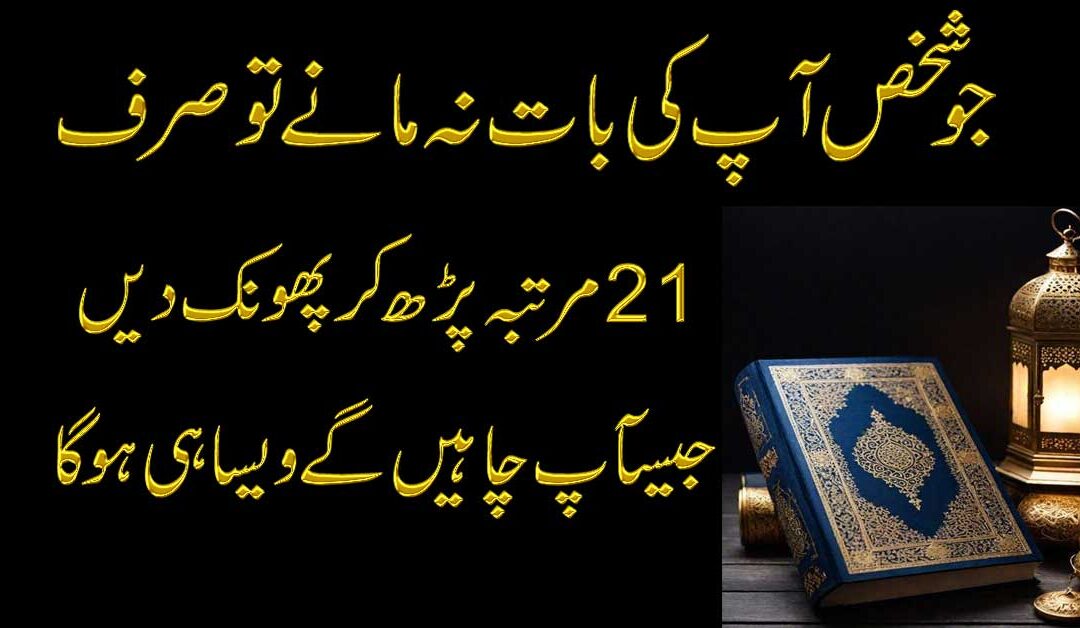 Har Kisi Se Apni Baat Manwane Ka Wazifa