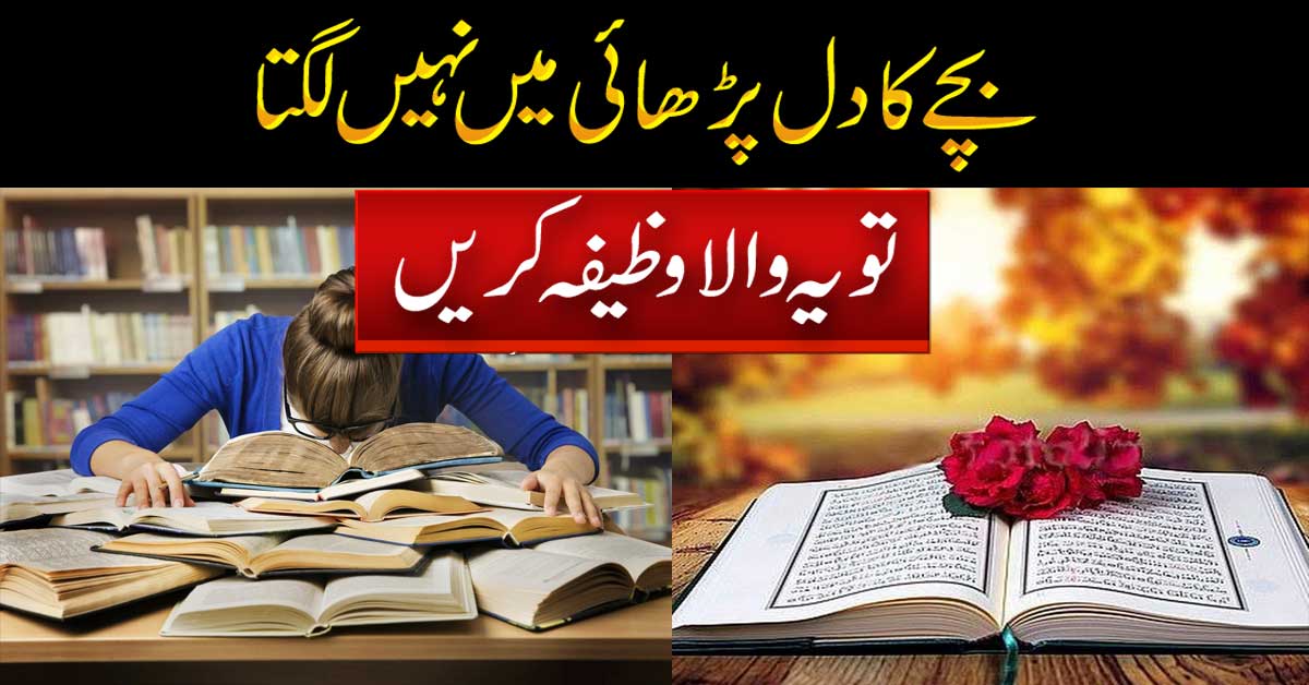 Bachy Ka Parhai Mein Dil Lagana