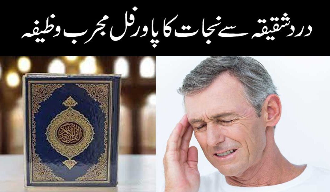 Migraine Se Nijat Ka Powerful Wazifa
