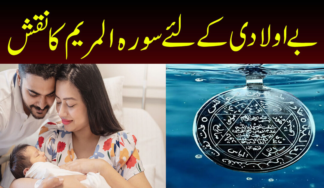 Be Auladi Ka Rohani Taweez