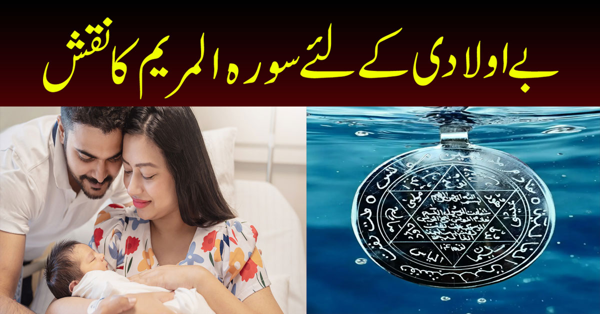 Be Auladi Ka Rohani Taweez
