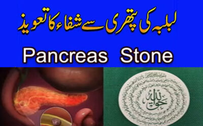 Lablaba Ki Pathri Se Shifa Ka Taweez