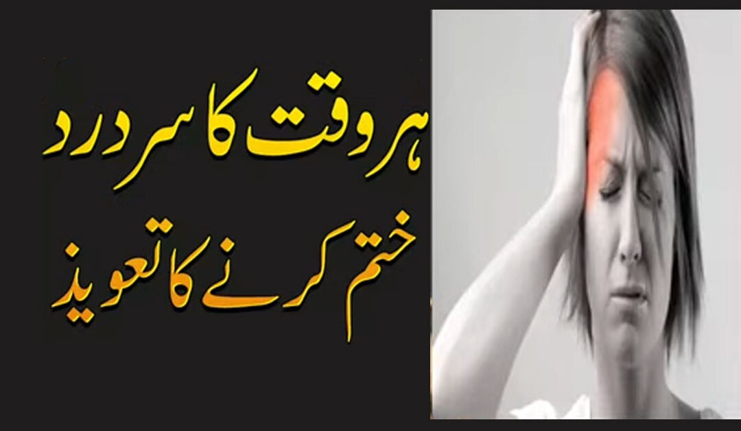 Sar Dard Se Nijat Ka Taweez |  Headache
