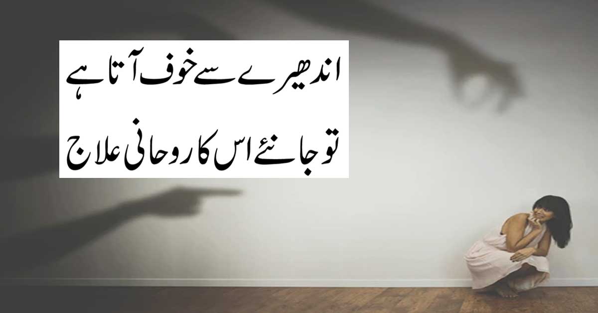 Andheron Se Khoof Ata Hai To Janiye Iska Ilaj