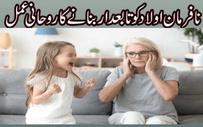 Nafarman Aulad Ko Tabedar Banane Ka Amal