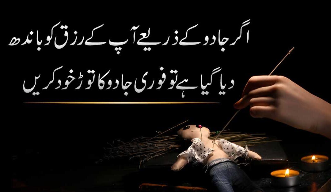 Rizaq Rok Diya Gya To Iska Khas Tor
