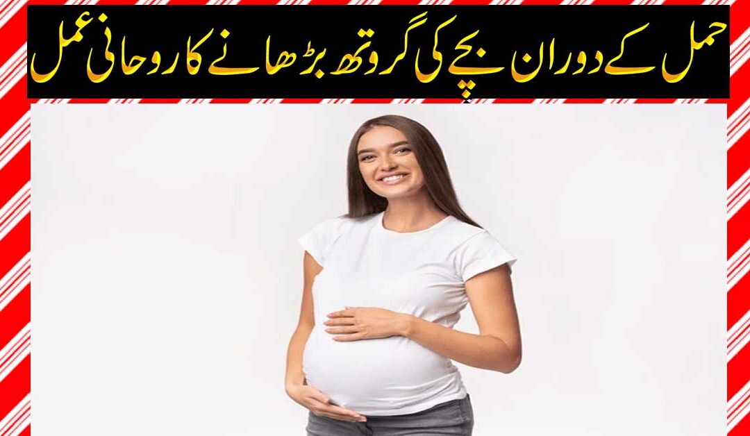 Hamal Ke Doran Bachay Ke Growth