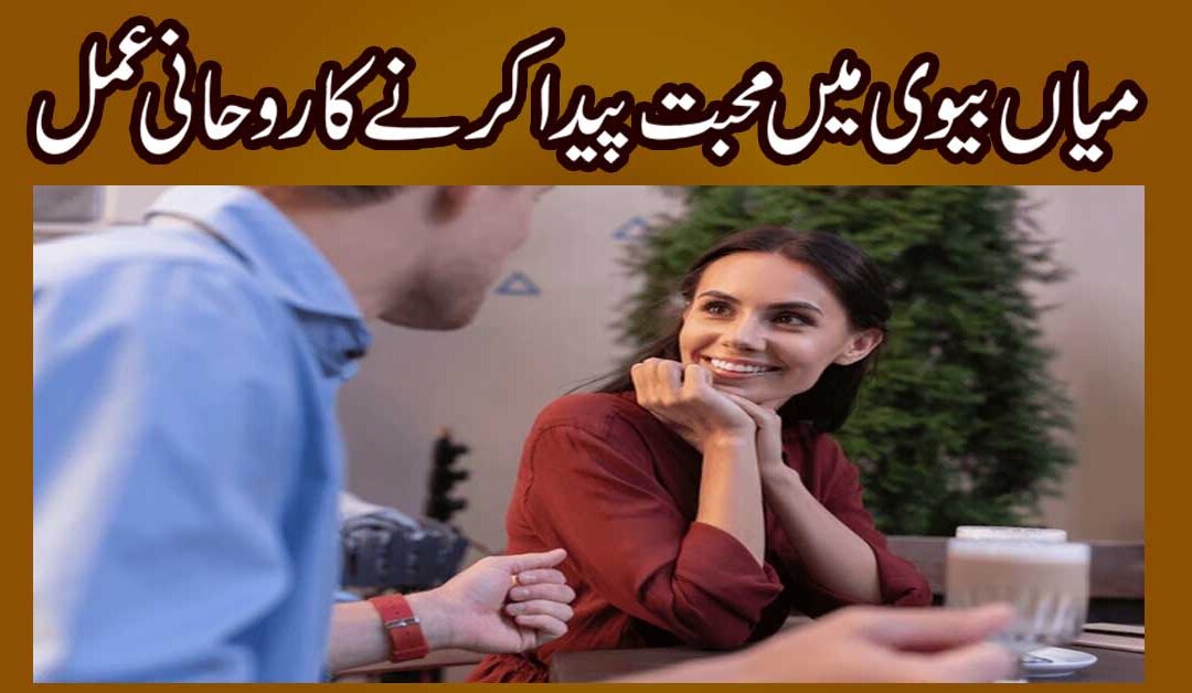 Mian Biwi Mein Mohabbat Ka Rohani Amal
