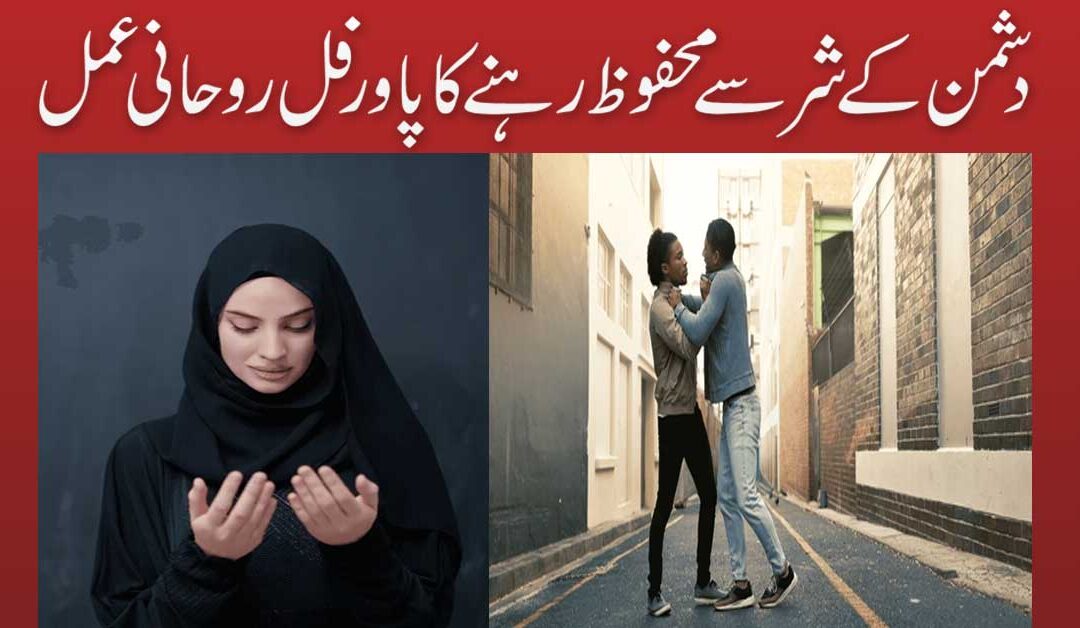 Dushman Kay Shar Se Bachnay Ka Wazifa