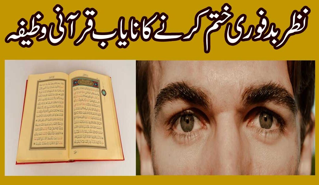 Nazre Bad Khatam Krne Ka Nayab Fori Wazifa