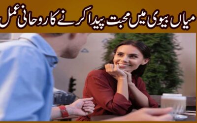 Mian Biwi Mein Mohabbat Ka Rohani Amal