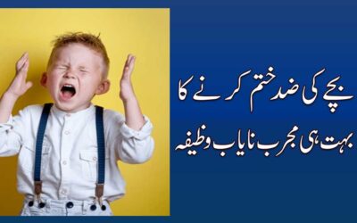 Bachon Ki Zid Khatam Karne Ka Wazifa