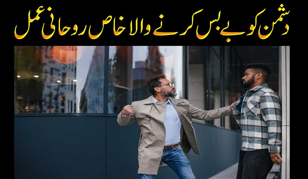Dushman Ko Bebas Karne Ka Amal