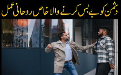 Dushman Ko Bebas Karne Ka Amal