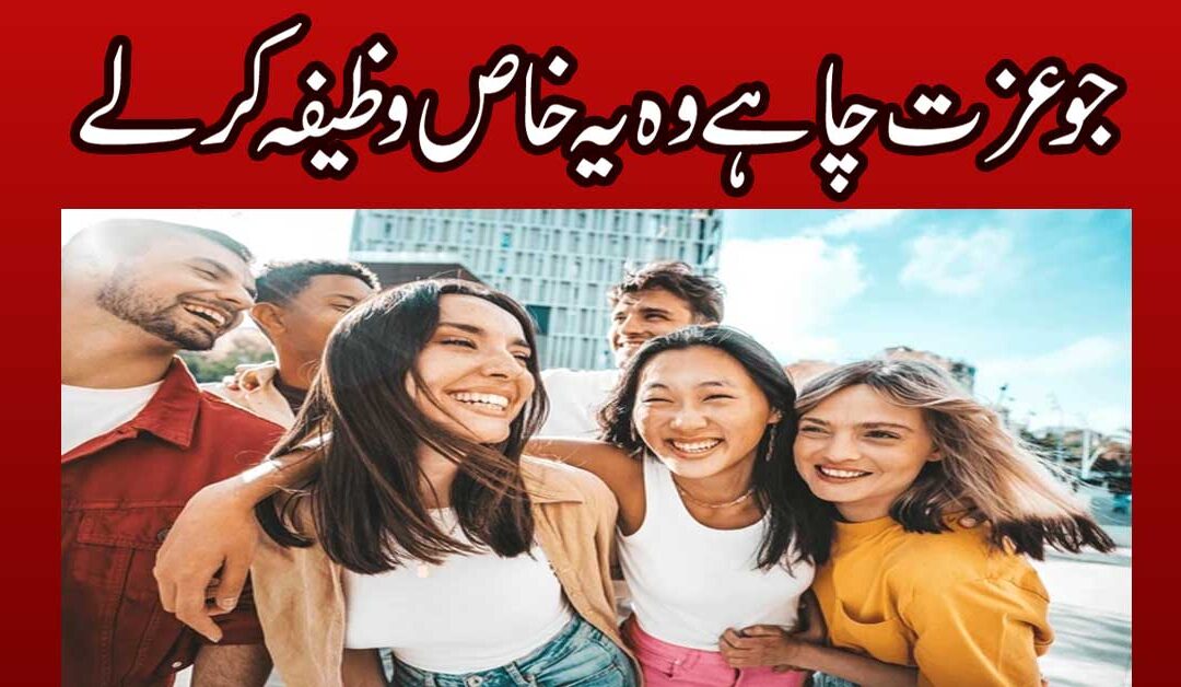 Izzat Pane Ke Liye Wazifa