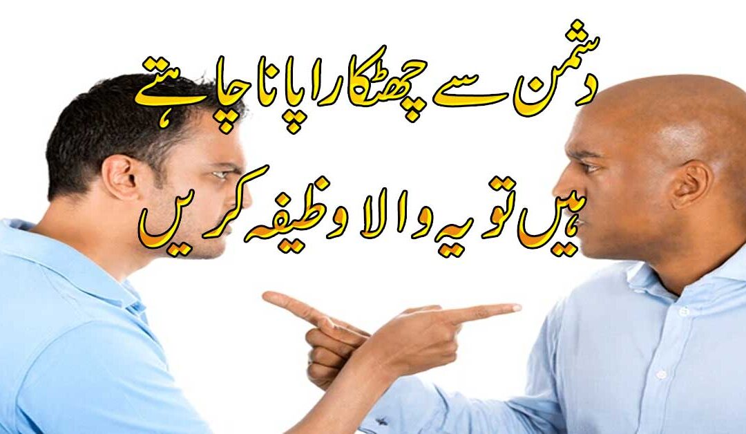 Dushman Se Chutkara Pane Ka Wazifa