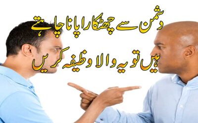 Dushman Se Chutkara Pane Ka Wazifa