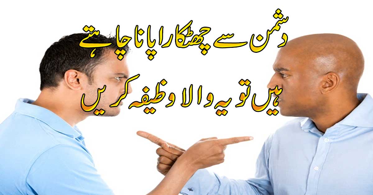 Dushman Se Chutkara Pane Ka Wazifa