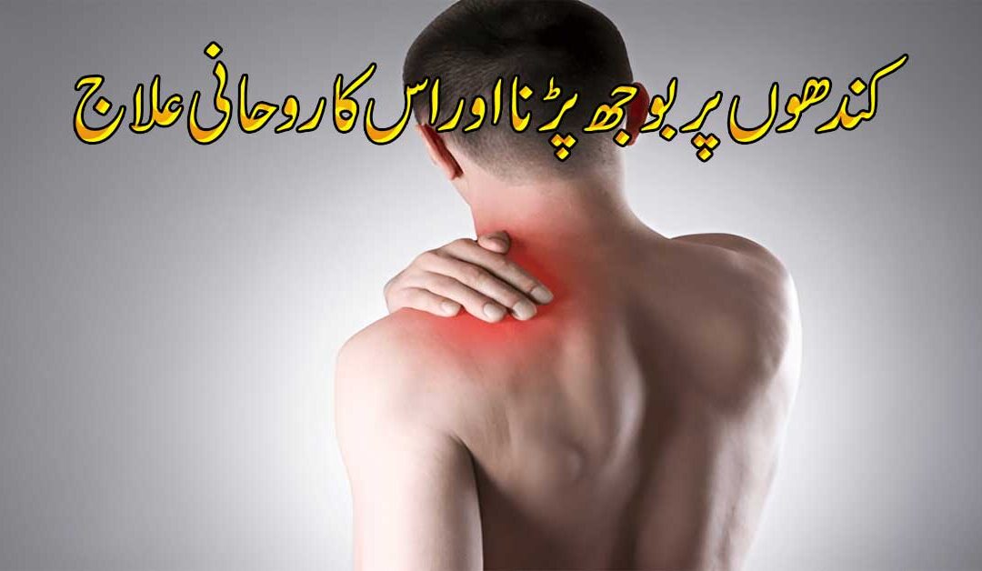 Kandhe Ke Dard Se Shifa Ka Taweez