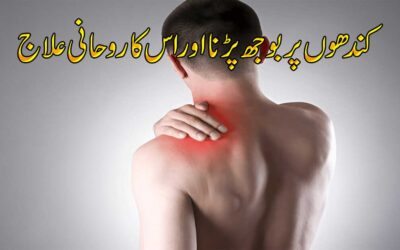 Kandhe Ke Dard Se Shifa Ka Rohani Ilaj