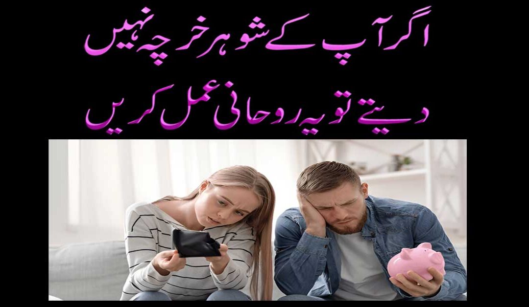 Shohar Se Shikayat Ka Rohani Amal | Mian Biwi Main Mohabbat Paida Karne Ka Rohani Ilaj | Husband Wife Love