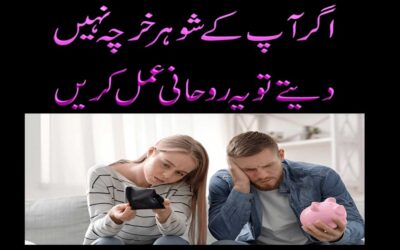 Shohar Kharcha Na De To |  Khas Wazifa