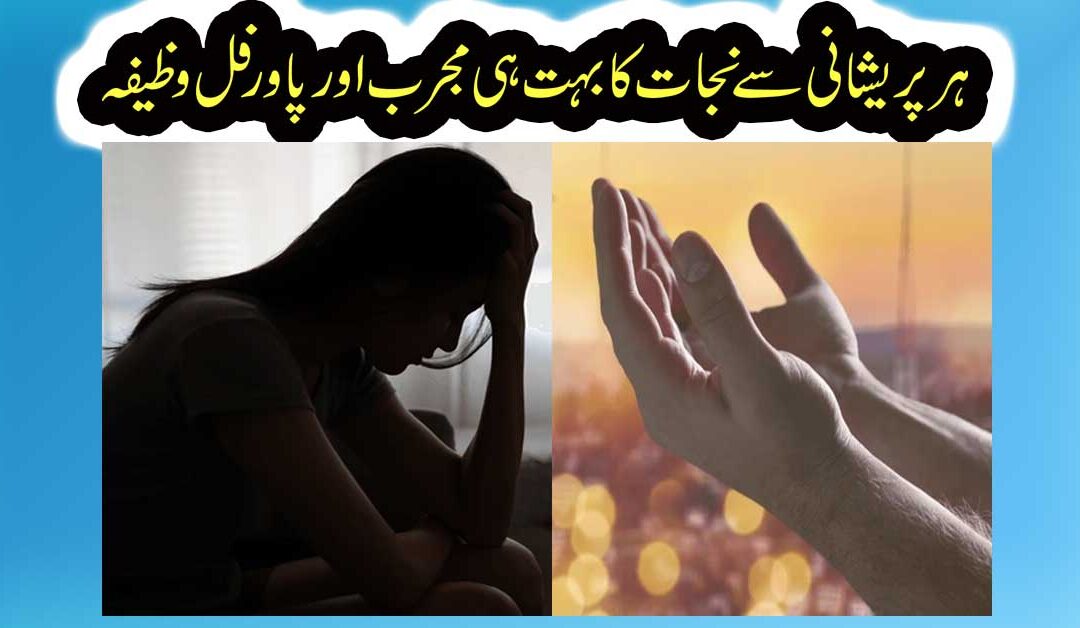 Preshaniyo Se Nijat Ka Mujarib Wazifa