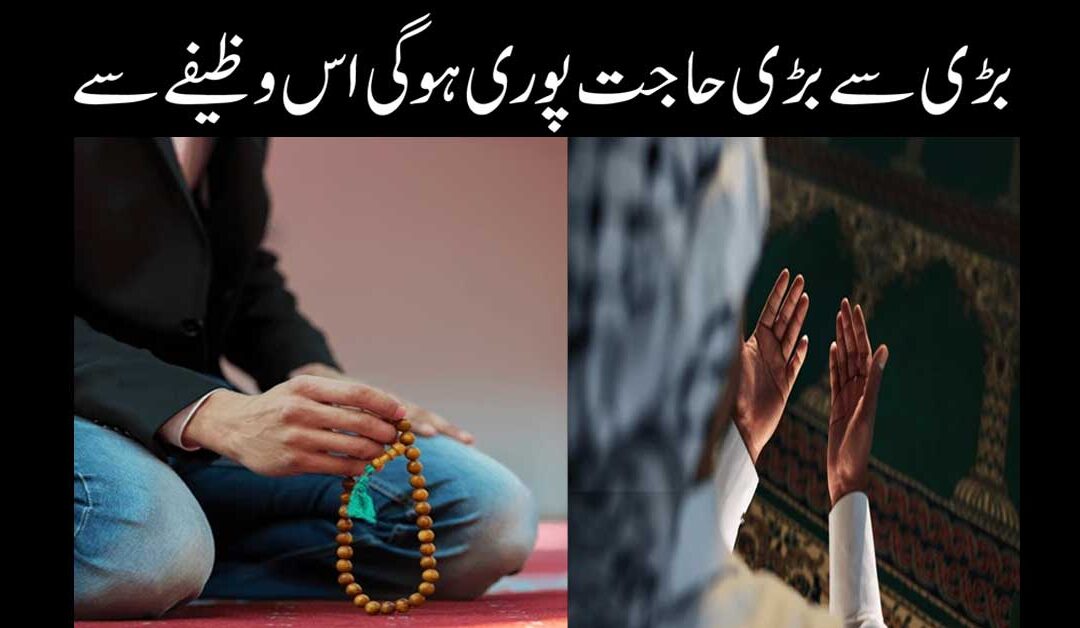 Bari Se Bari Hajat Pure Krne Ka Wazifa