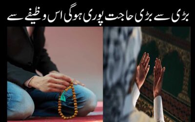 Bari Se Bari Hajat Pure Krne Ka Wazifa