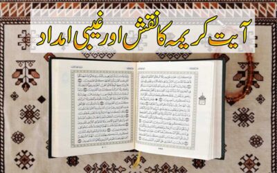 Allah ki Gaibi Madad Hasil Karne Ka Taweez