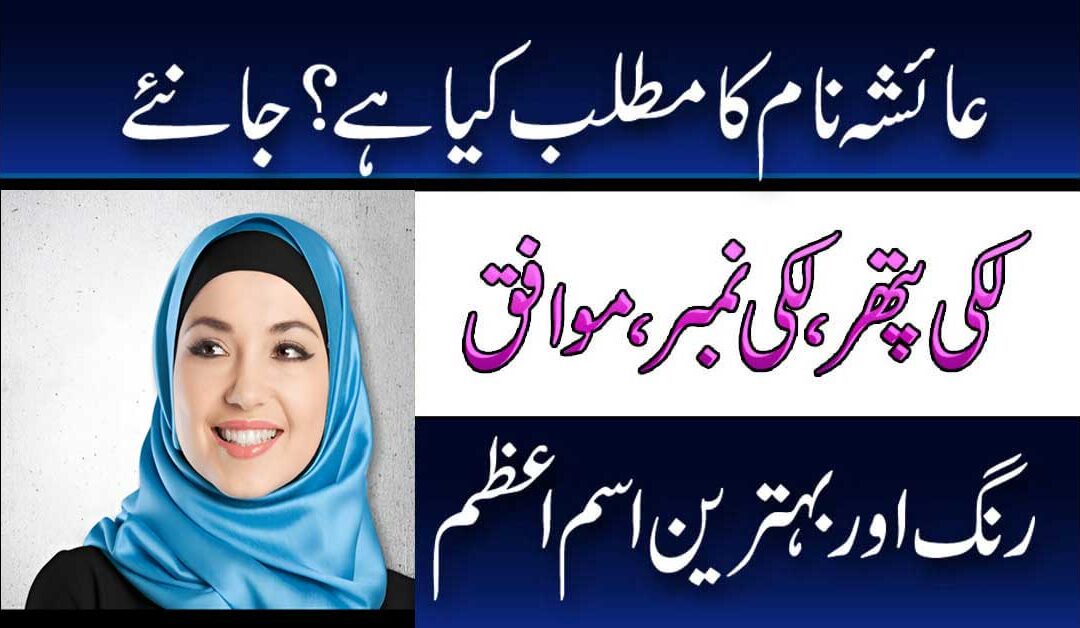 Ayesha Naam Ka Tajziya