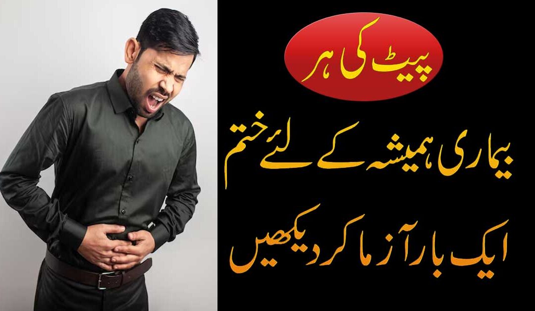 Pait Ke Dard Ka Ilaj