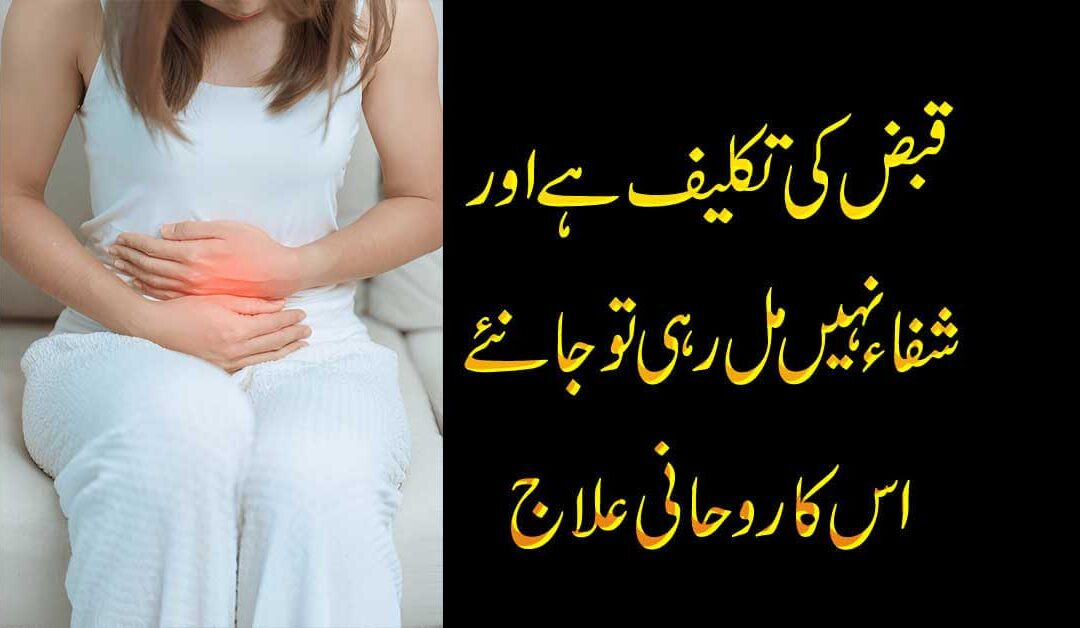 Qabz Ki Bimari Ka Amal