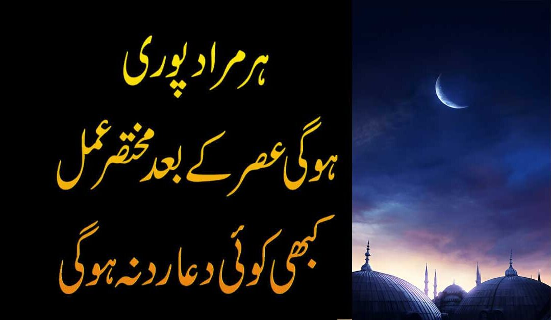 Asar Ki Namaz k Bad Ka Wzaifa