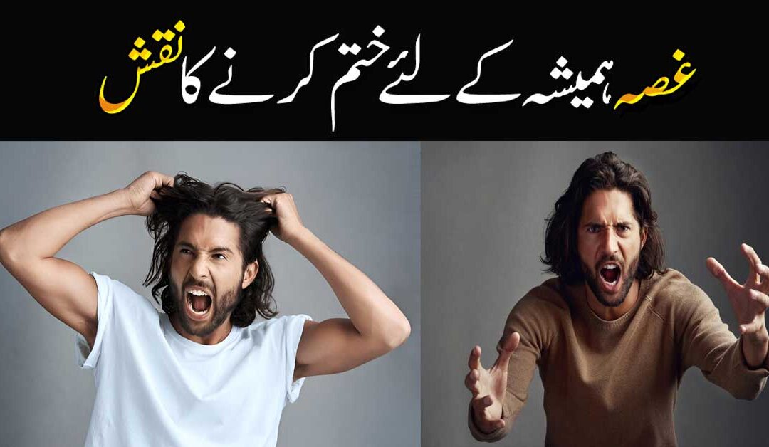 Gusse Ko Control Mein Rakhne Ka Taweez