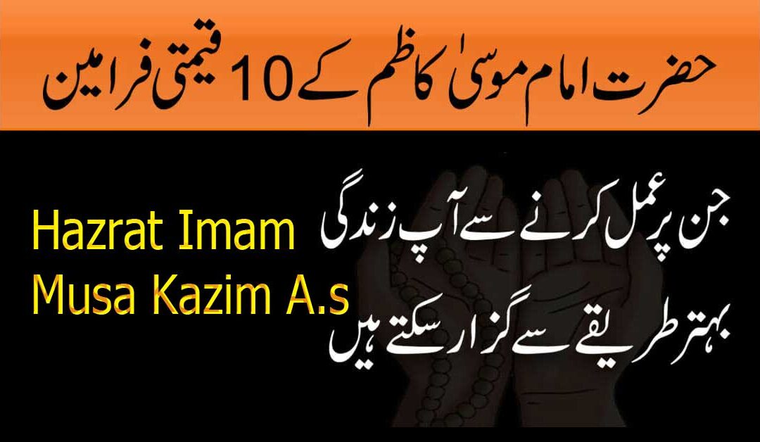 Imam Musa A.S ka Aqwal