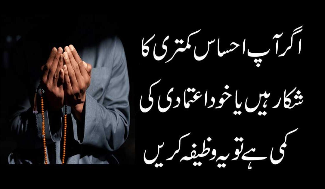 Ehsas Kamtari Khatam Karne Ka Amal