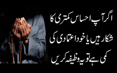 Ehsas Kamtari Se Nijat Ka Wazifa