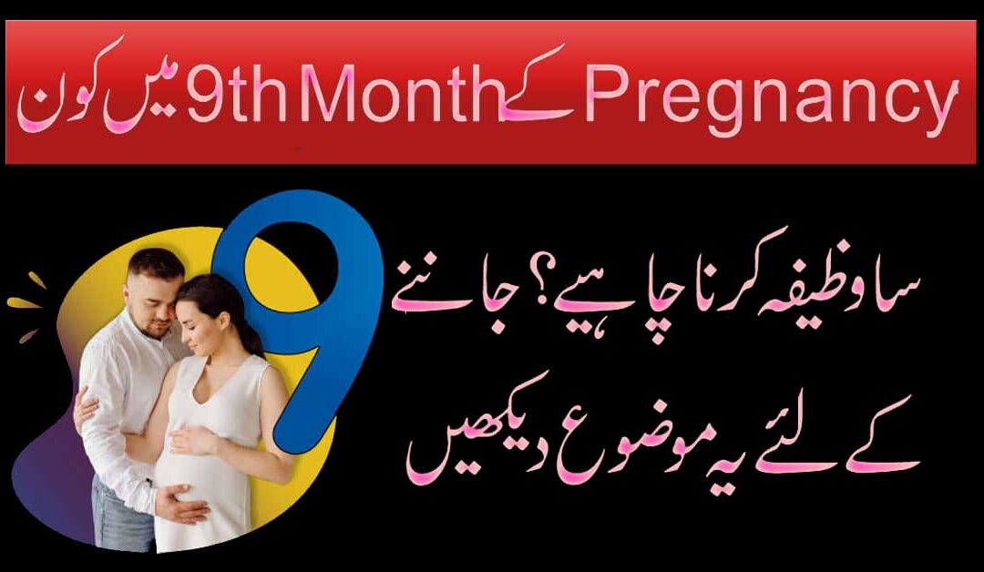 Hamal K 9th Month Ka Wazifa