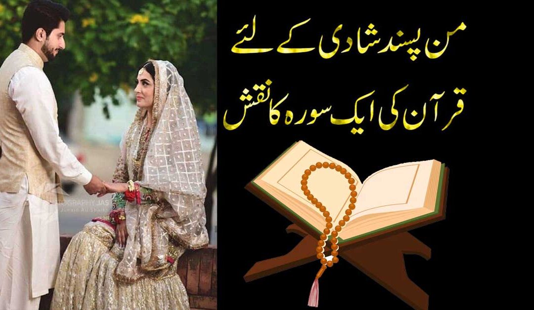 Jald Se Jald Shadi Hone Ka Taweez