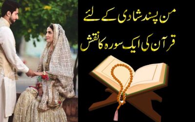 Apni Pasand Se Shadi Karne Ka Taweez