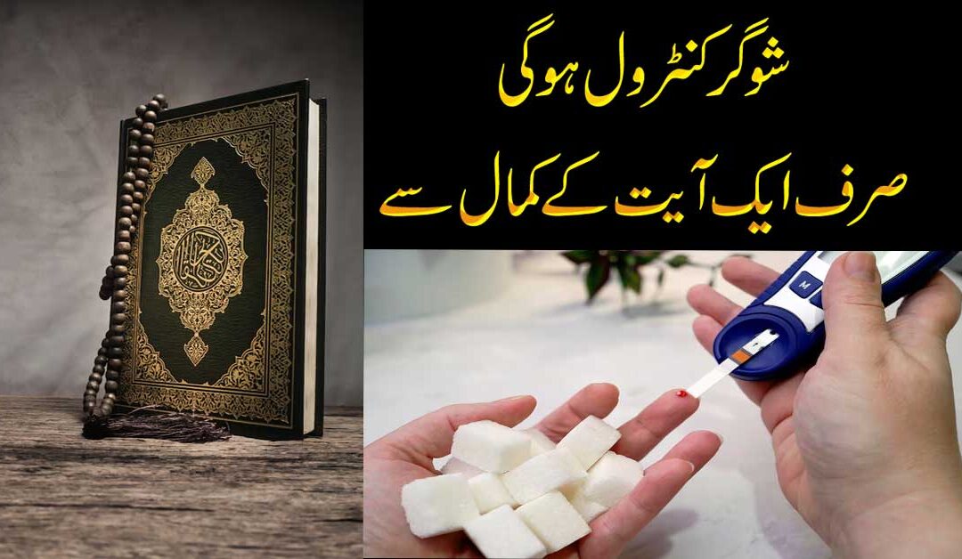 Sugar Control Hogi Sirf Aik Ayat Se