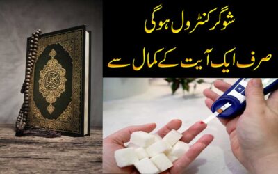 Sugar Control Hogi Sirf Aik Ayat Se