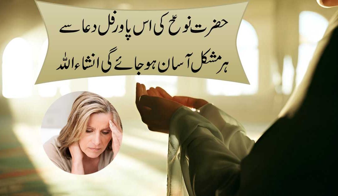 Hazrat Nooh Ki Is Dua Se Mushkilat Ka Hall