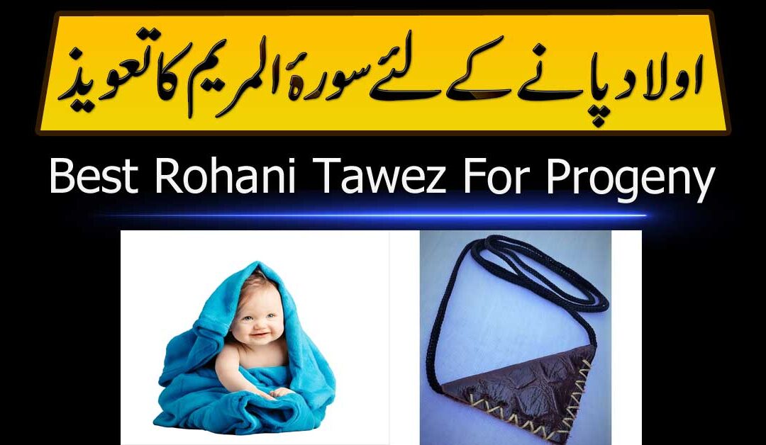 Aulad Panay Ke Liye Surah Maryam Ka Amal