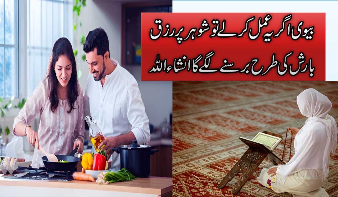 Shohar Par Rizaq Ki Barish Ka Wazifa