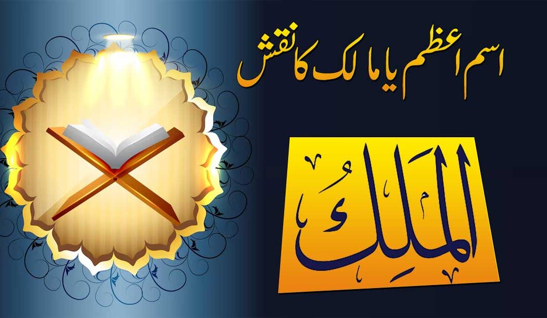 Isme Azam Ya Maliku Ka Naqsh
