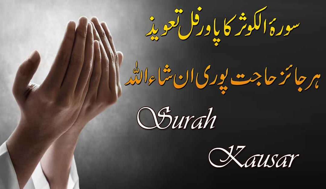 Surah Kausar Ka Powerful Taweez