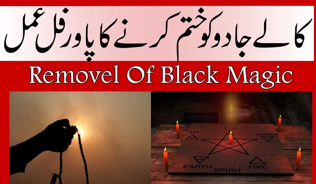 Kala Jadu Khatam Karne Rohani Amal