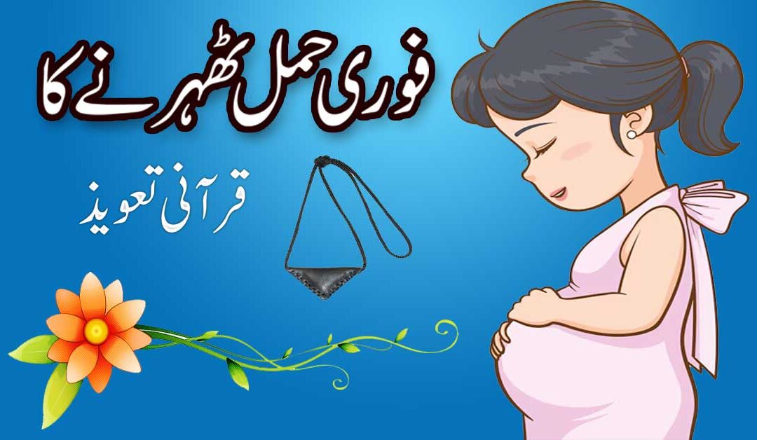 Fori Hamal Tehrane Ka Qurani Taweez